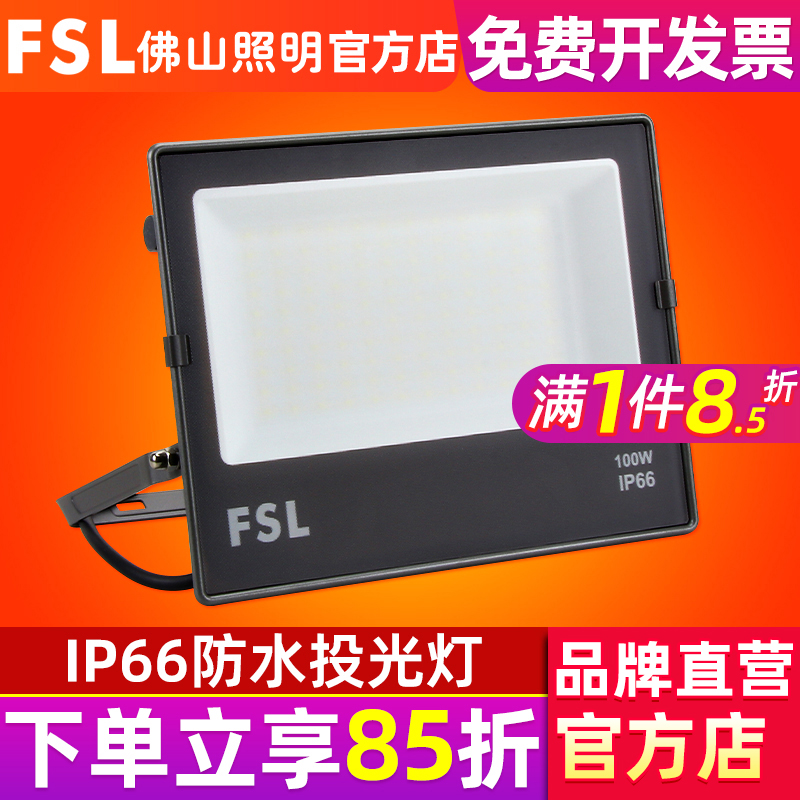 佛山照明LED投光灯100W防水室外照明灯广告灯超亮200瓦泛光灯户外