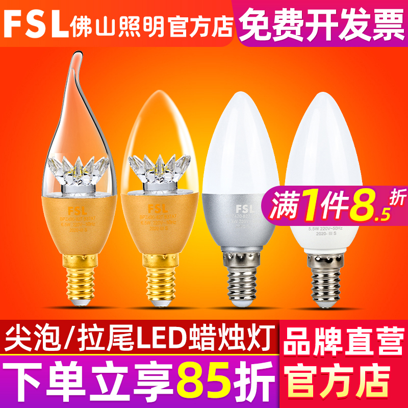 FSL 佛山照明 led灯泡e14小螺口3W尖泡拉尾led蜡烛灯泡水晶节能灯