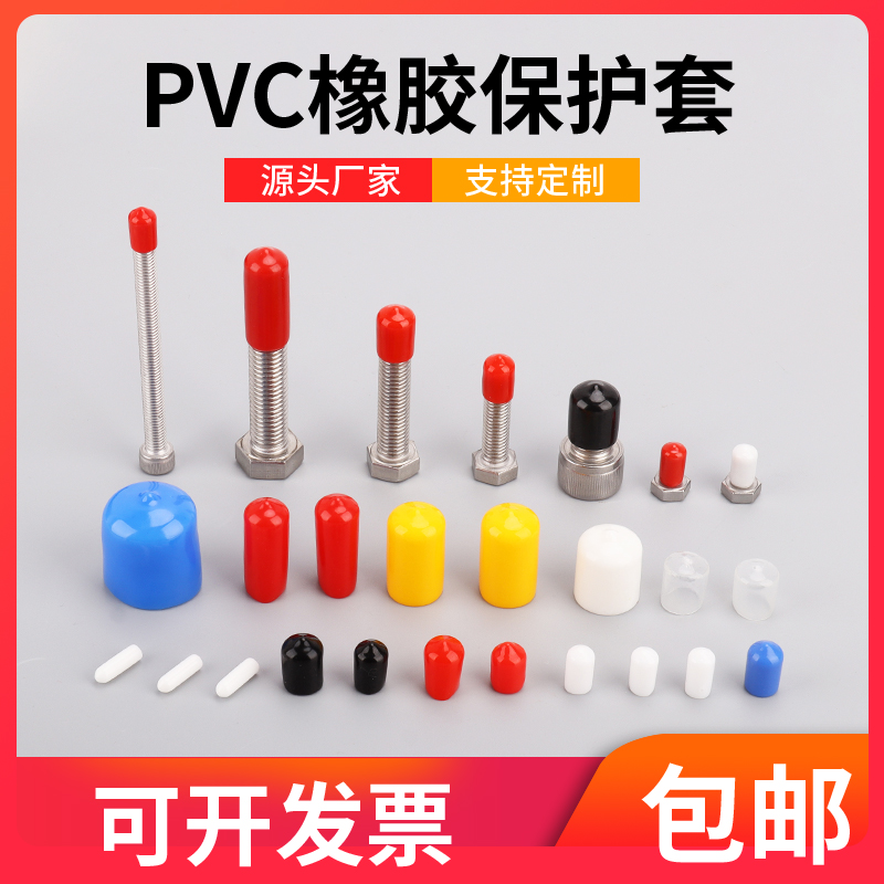 末端护套防尘帽塑料保护帽PVC塑料橡胶套螺丝保护套橡胶帽绝缘帽