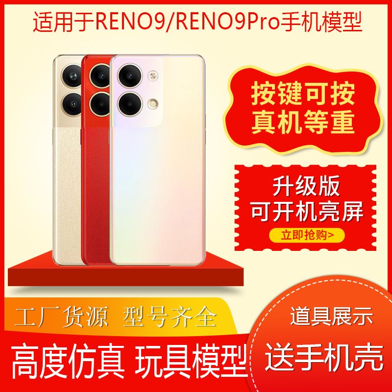 UQ手机模型适用于OPPO RENO9模型机 reno9Pro仿真道具可亮屏机模