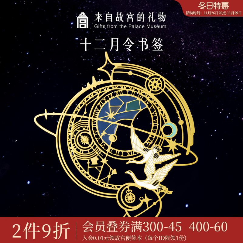 故宫淘宝｜12月令星回金属书签古典国风博物馆文创生日礼物伴手礼