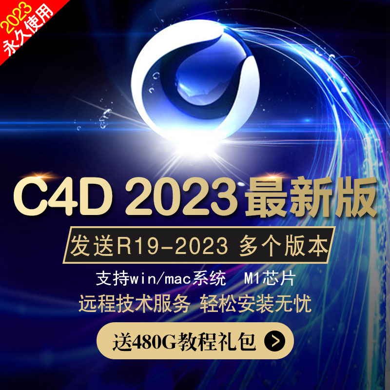 C4D软件教程安装包中文英文版R19-2023 R26R21WIN\/MAC远程拍两件