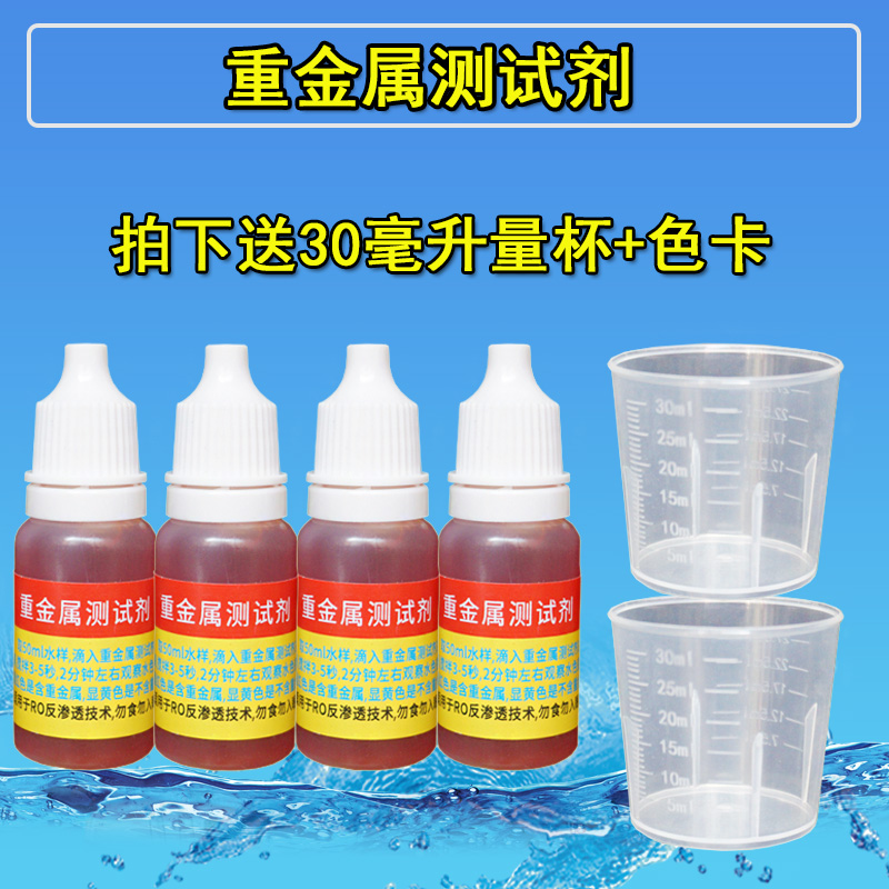 净水器重金属水质检测试剂RO反渗透纯水机井水自来水重金属测试液