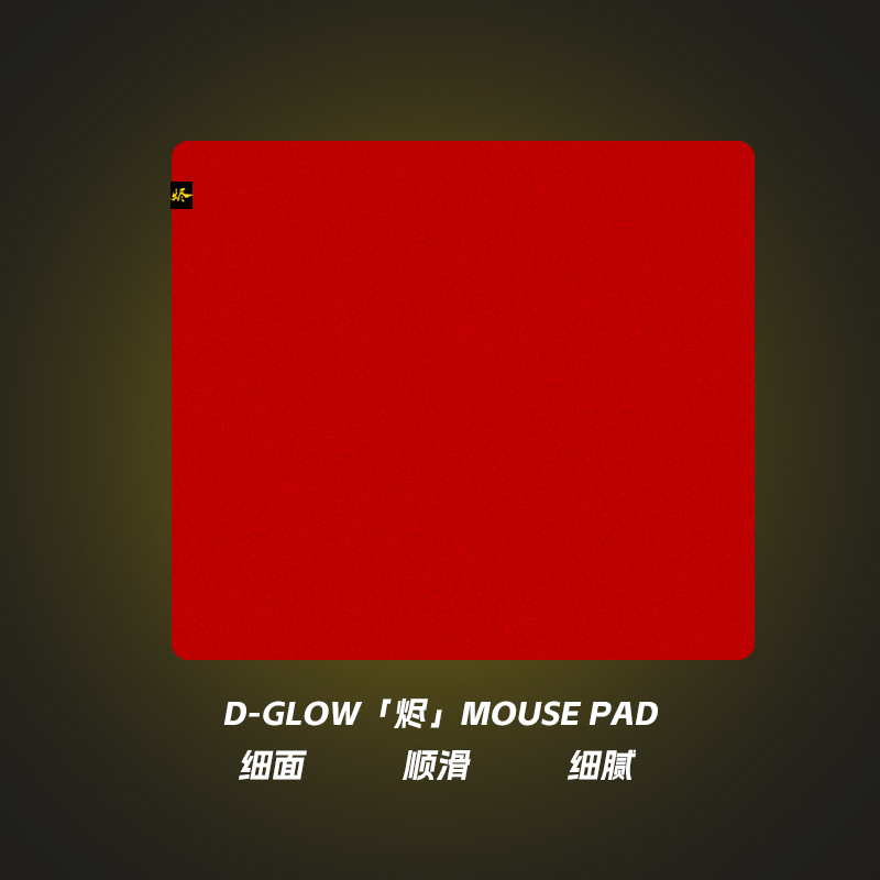 D-GLOW【烬】细面游戏鼠标垫顺滑CSGO电竞FPS大号防滑布垫APEX