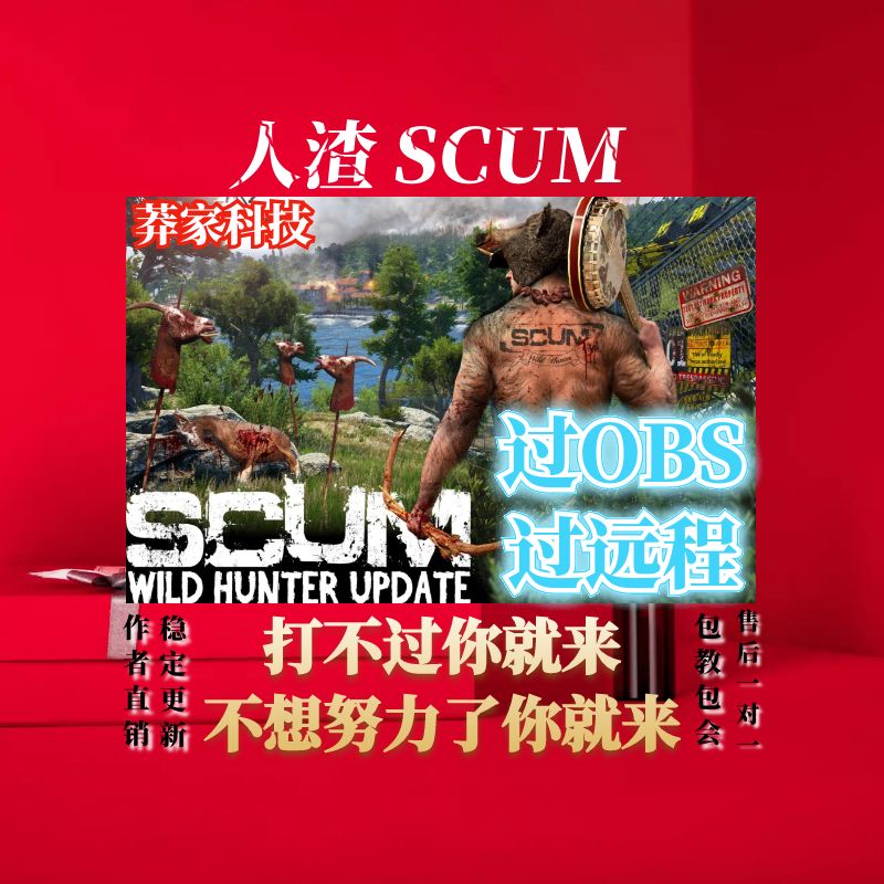 人渣SCUM\/科技辅助\/开琐\/穿墙\/魔术\/C4剪线\/加技能经验