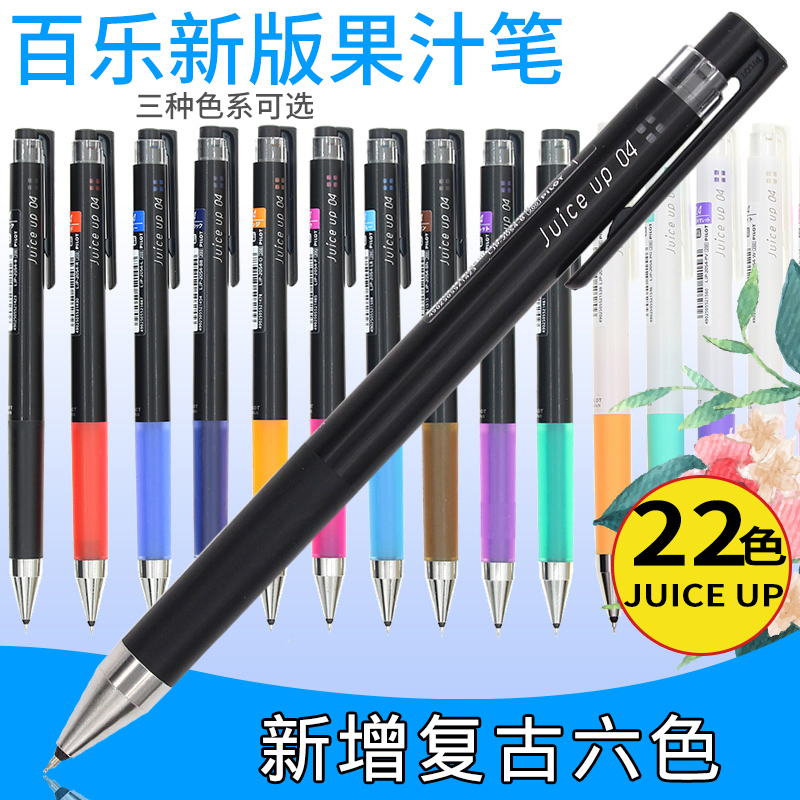 日本PILOT百乐JUICE UP新果汁笔0.4升级版彩色中性笔速干复古色