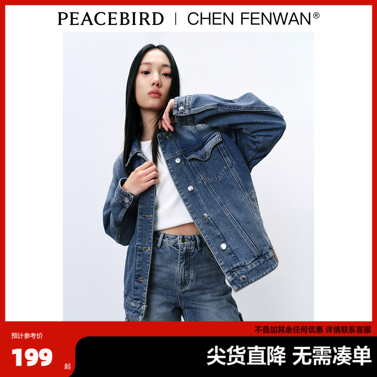 太平鸟女装24年春新款CHEN FENWAN联名刺绣牛仔外套时尚高级外套