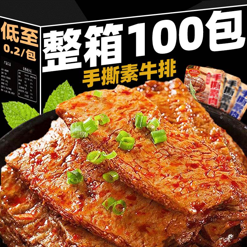 手撕素牛排素肉解馋零食香辣豆干豆腐干小包网红辣条追剧休闲食品