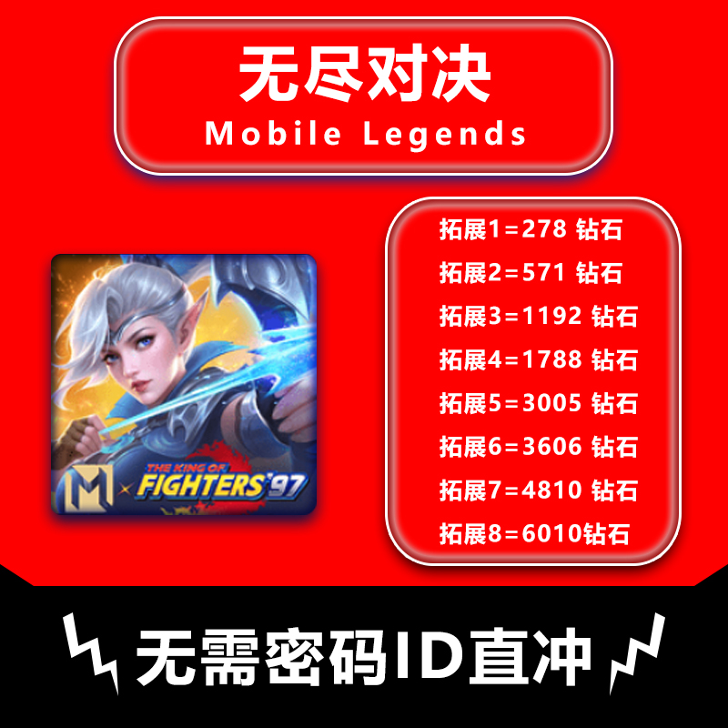 无尽对决充值Mobile Legends：Bang bang代充钻石 无需密码ID充值