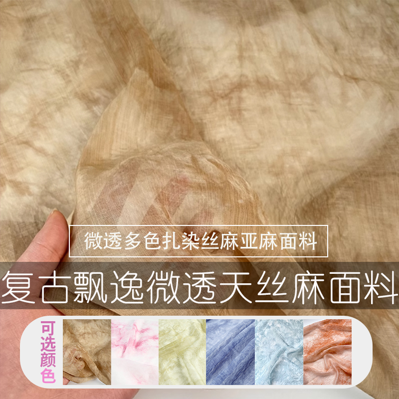 布艺岛 微透多色扎染丝麻亚麻天丝棉布料复古汉服纱裙手工diy面料