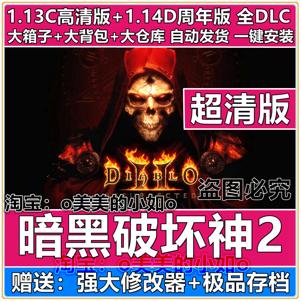 暗黑破坏神2毁灭之王1.14d\/1.13c 中文电脑单机游戏 修改器+存档