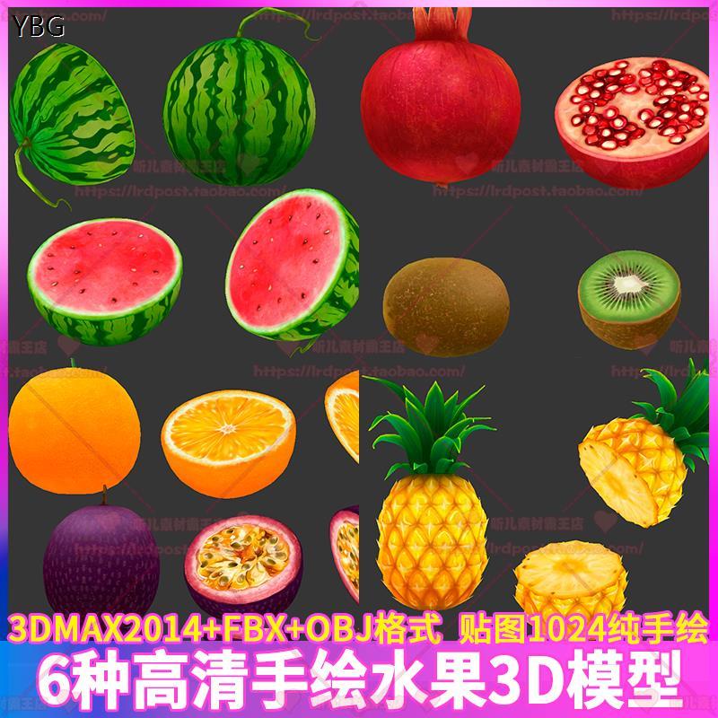 3DMAX食物水果西瓜菠萝石榴猕猴桃橙子百香果3D模型贴图 FBX OBJ