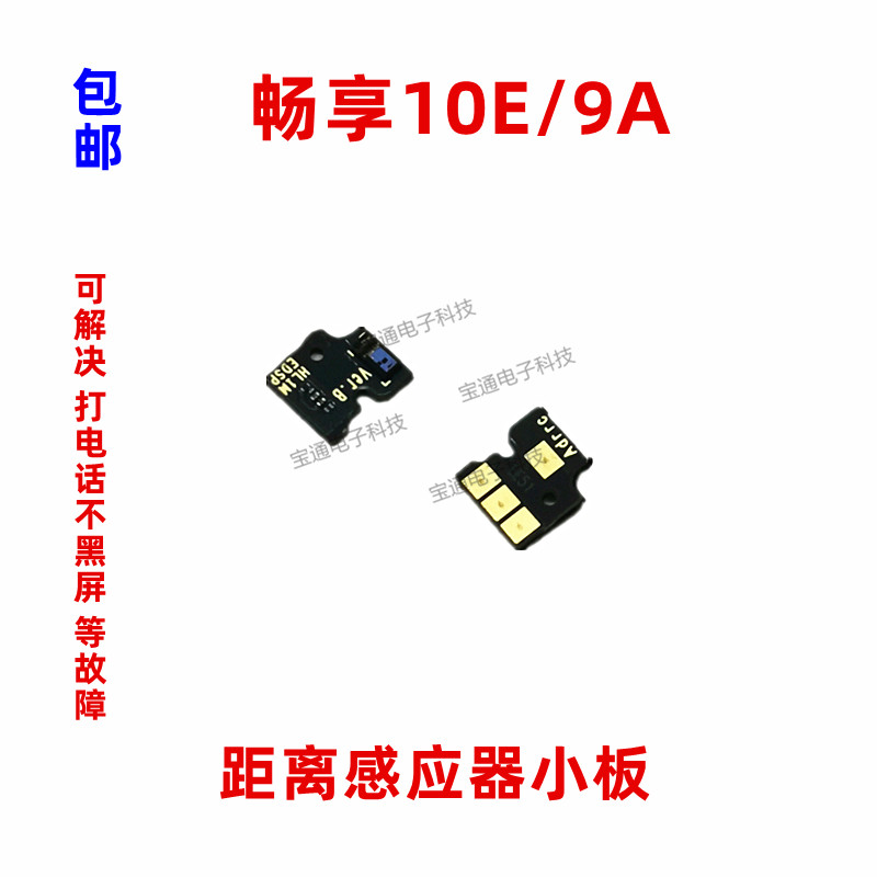 适用华为荣耀畅玩9A 畅享10E感应器小板MED-ALOO距离光线感应手机