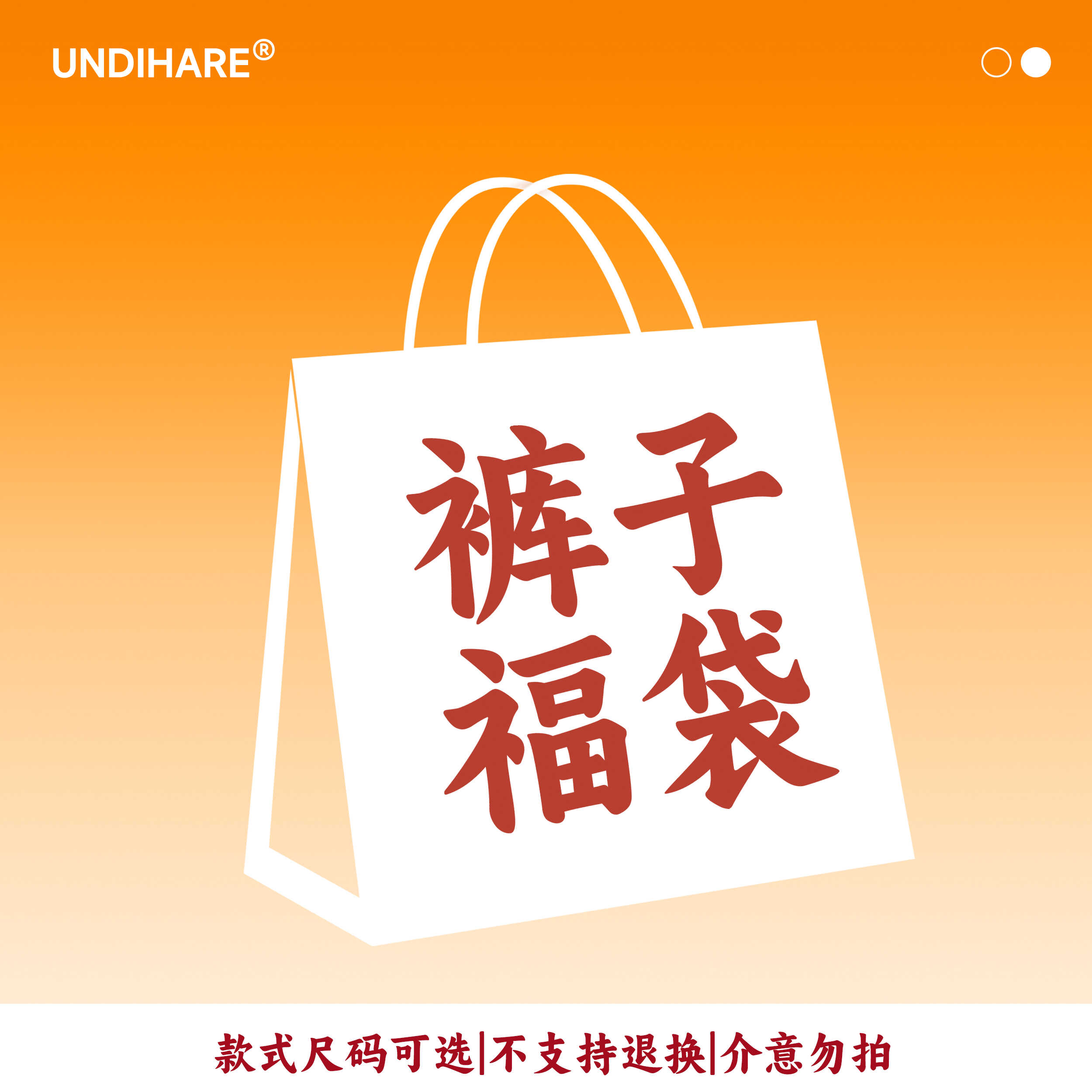 UNDIHARE 【裤子】福利福袋④  款式码数自选 售出概不退换