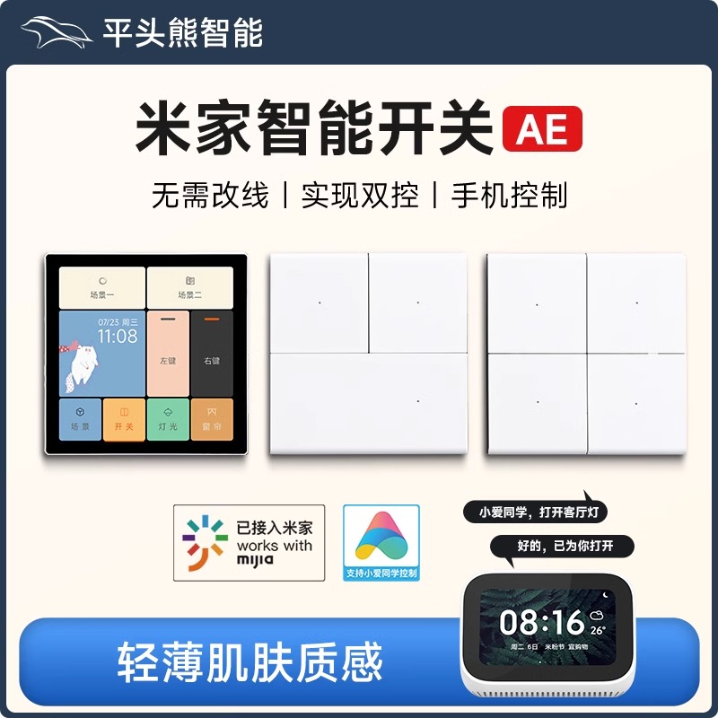 平头熊智能开关控制面板接入米家AE小爱同学单零火四开蓝牙mesh
