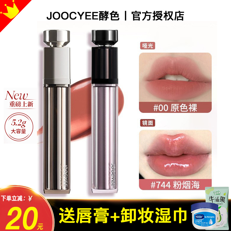 Joocyee酵色水精华唇釉裸色口红00原色裸837原生744学生适合素颜