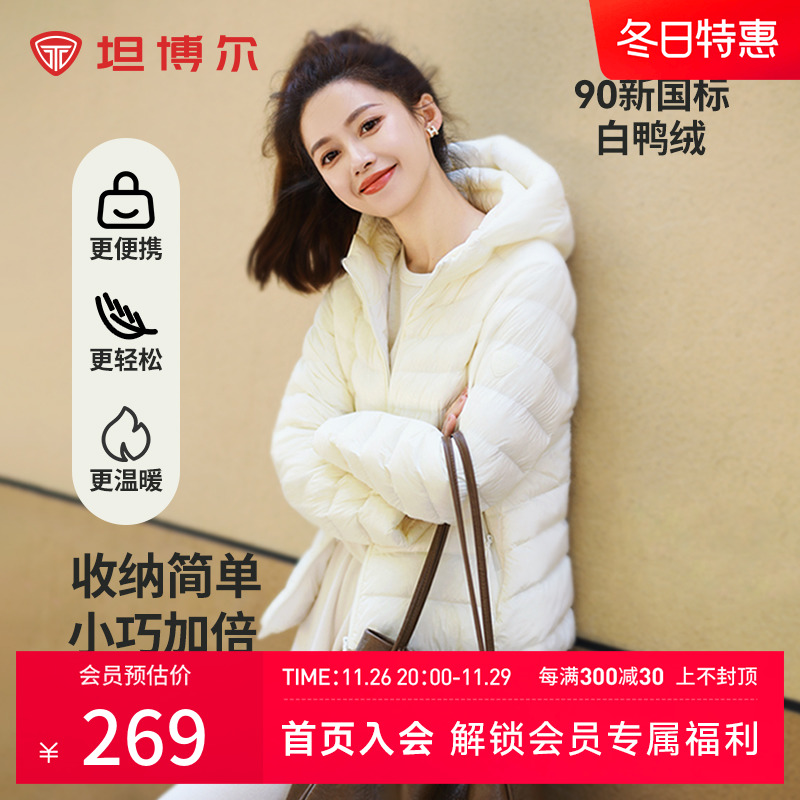 坦博尔24秋季新品轻薄羽绒服女短款连帽叠穿时尚百搭舒适便携外套