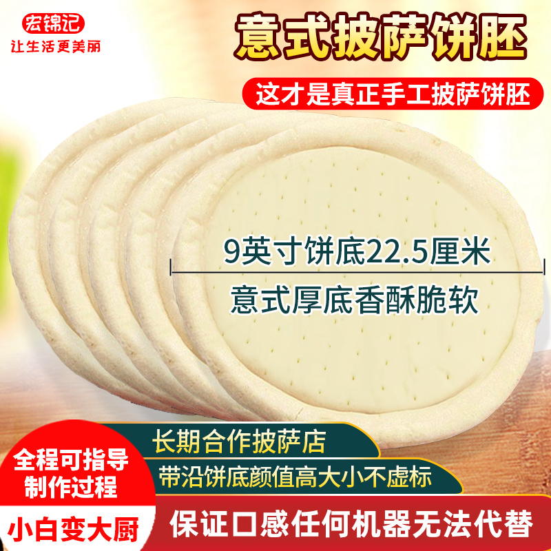 披萨饼底6张厚底饼手工胚679英寸10张材料套餐烤箱空气炸锅半成品