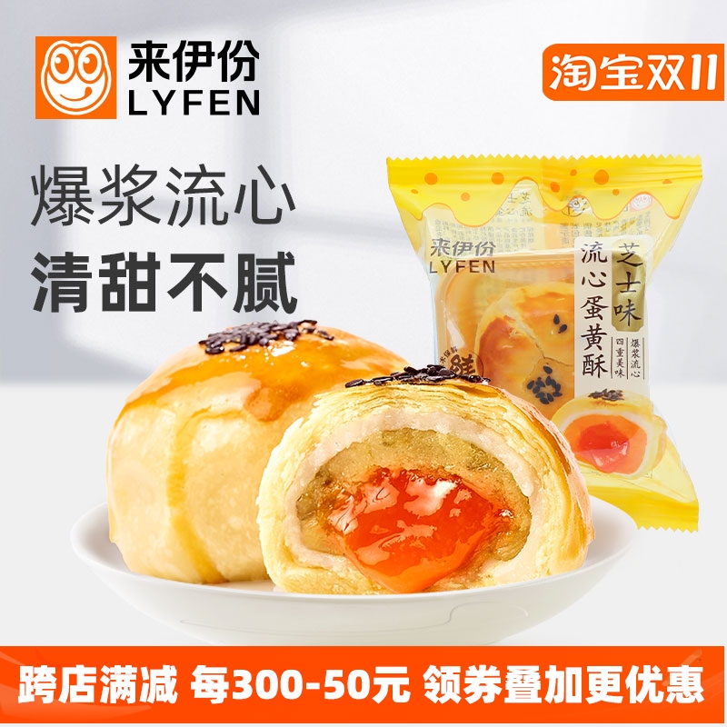 来伊份流心蛋黄酥500g芝士味零食中式蛋糕心小吃面包充饥营养早餐