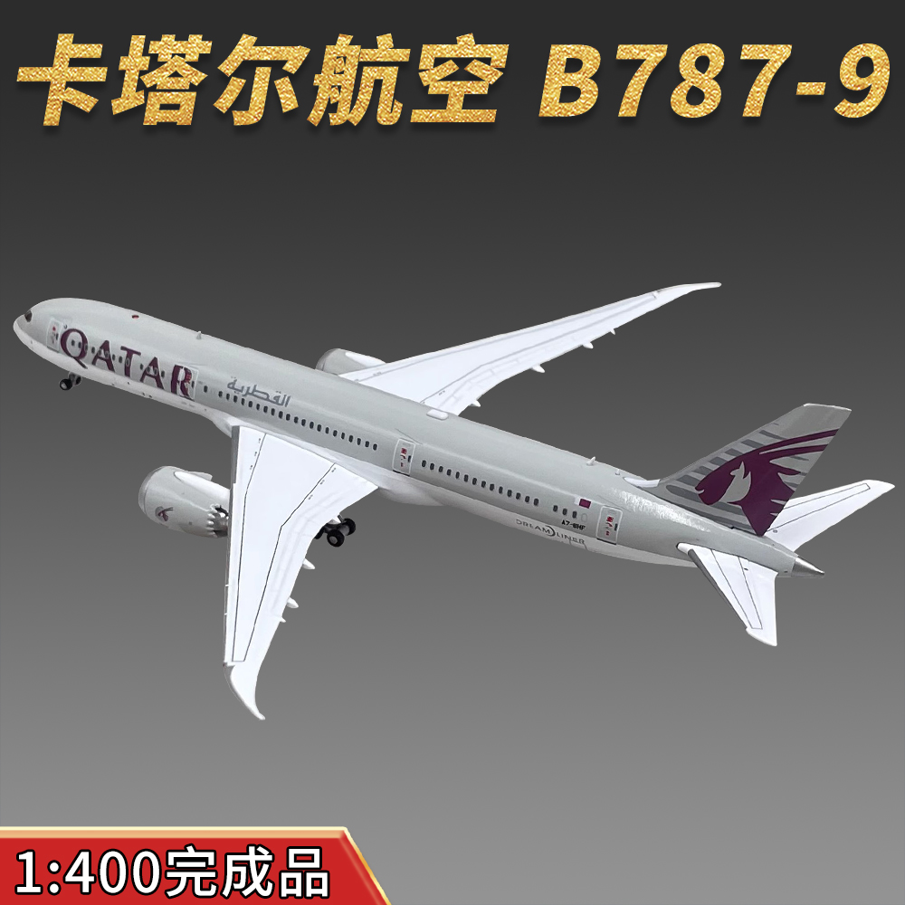 1:400卡塔尔航空波音B787-9客机A7-BHF飞机模型仿真摆件收藏