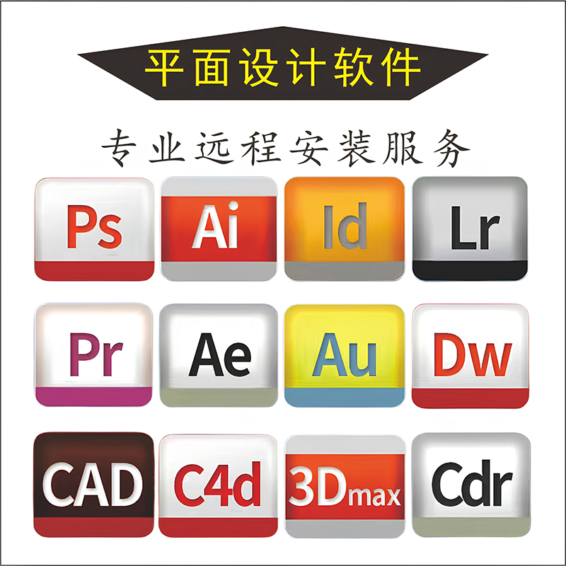 cdr软件包远程安装服务AN\/3DMAX\/C4D\/AU\/PR\/AE\/PS\/AI设计软件安装