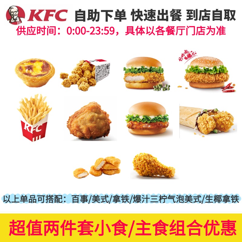 KFC肯德基汉堡优惠券代下单老北京鸡肉卷香辣鸡腿堡薯条鸡米花