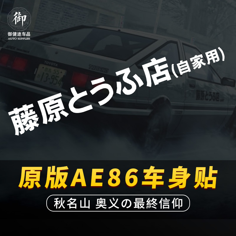 藤原豆腐店自家用车贴 汽车贴纸个性电动车改装贴头文字D摩托车贴