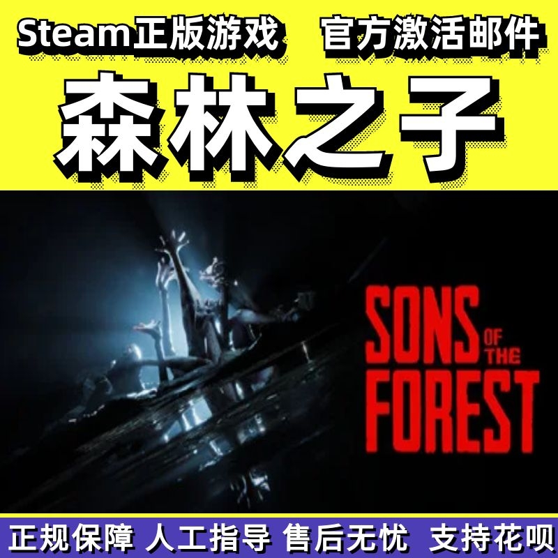 steam森林之子Sons Of The Forest开放世界生存森林2中文正版