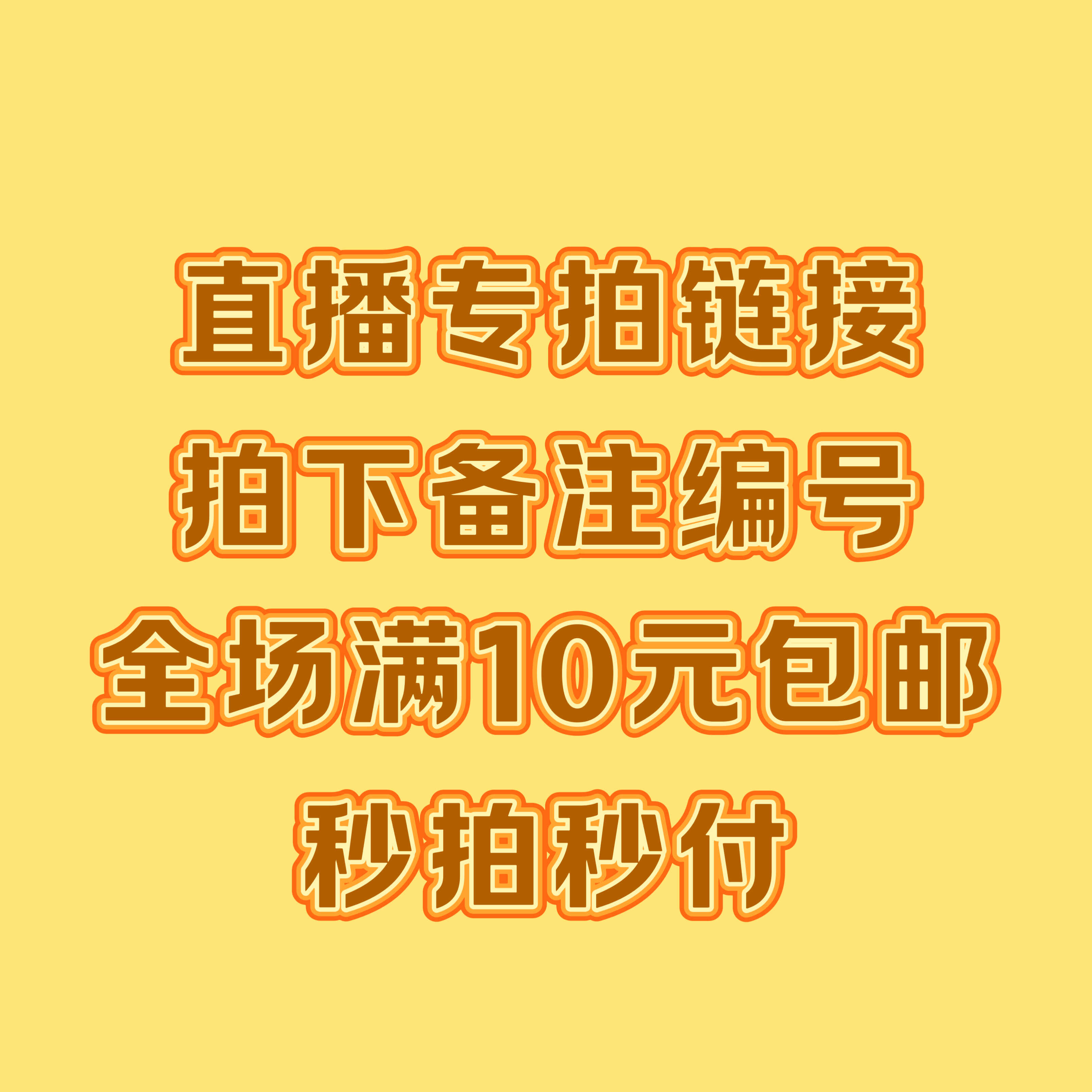 5.9-25.9 直播间专拍链接 拍下备注编号+商品名称