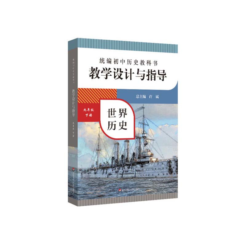 统编初中历史教科书教学设计与指导 世界历史 九年级 下册 修订版