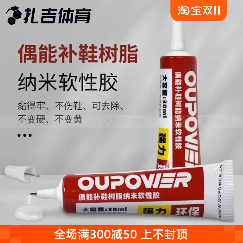 扎吉体育OUPOWER偶能足球运动跑步鞋万能粘合胶 强力补鞋粘鞋胶水