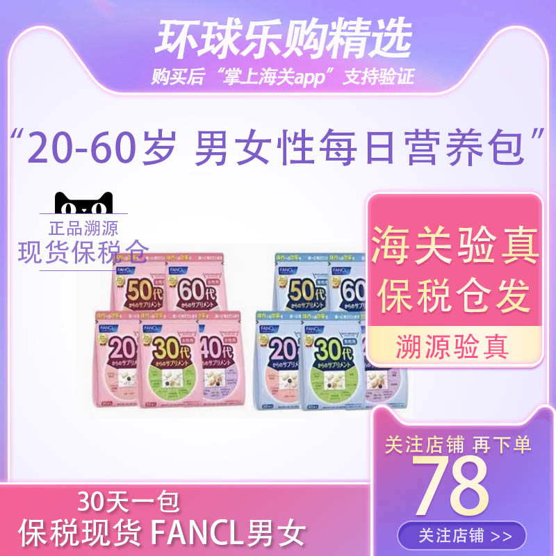 保税现货 FANCL男女20-60岁综合每日营养包复合维生素BC辅酶叶酸