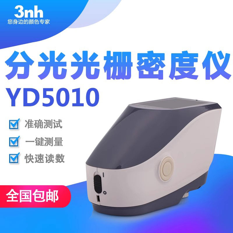 3nh分光光栅密度仪YD5010印刷纸张分光密度仪菲林灰卡密度密度计