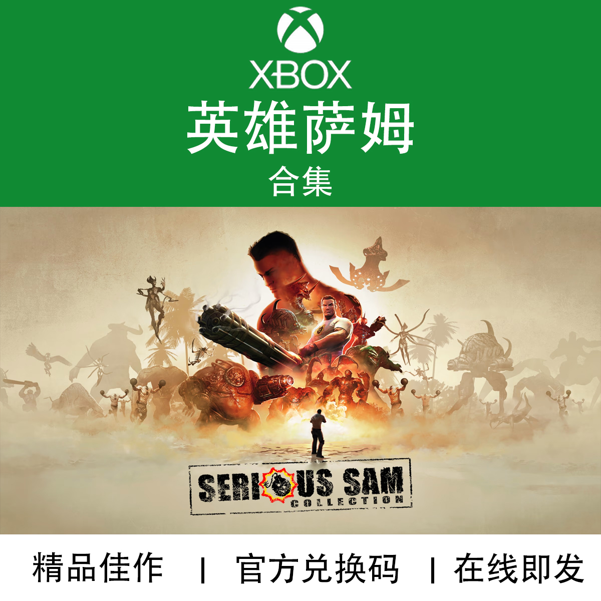 XBOX游戏 英雄萨姆123大合集 SeriousSam 官方兑换码\/代购