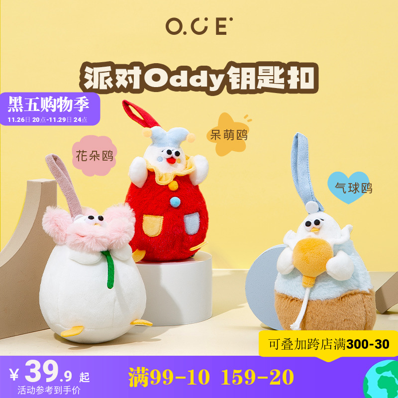 OCE玩偶Oddy派对呆萌鸥毛绒公仔挂饰学生书包背包装饰玩偶挂饰