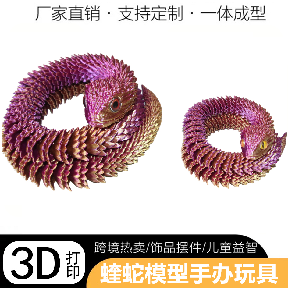 3d打印龙新款蝰蛇全身关节可动立体仿真动物夜光模型儿童礼物摆件