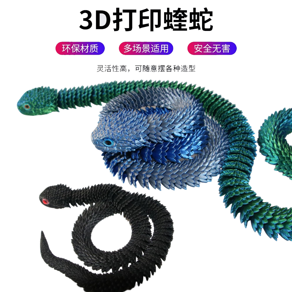 3d打印龙新款蝰蛇全身关节可动立体仿真动物扭扭模型儿童礼物摆件