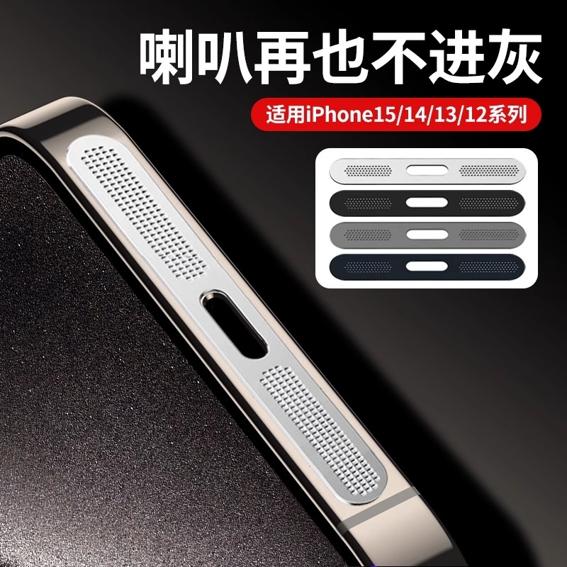 防尘网适用苹果15promax听筒孔贴膜iphone16喇叭防尘贴14充电口贴13pm扬声器金属一体保护膜12防尘不plus边框