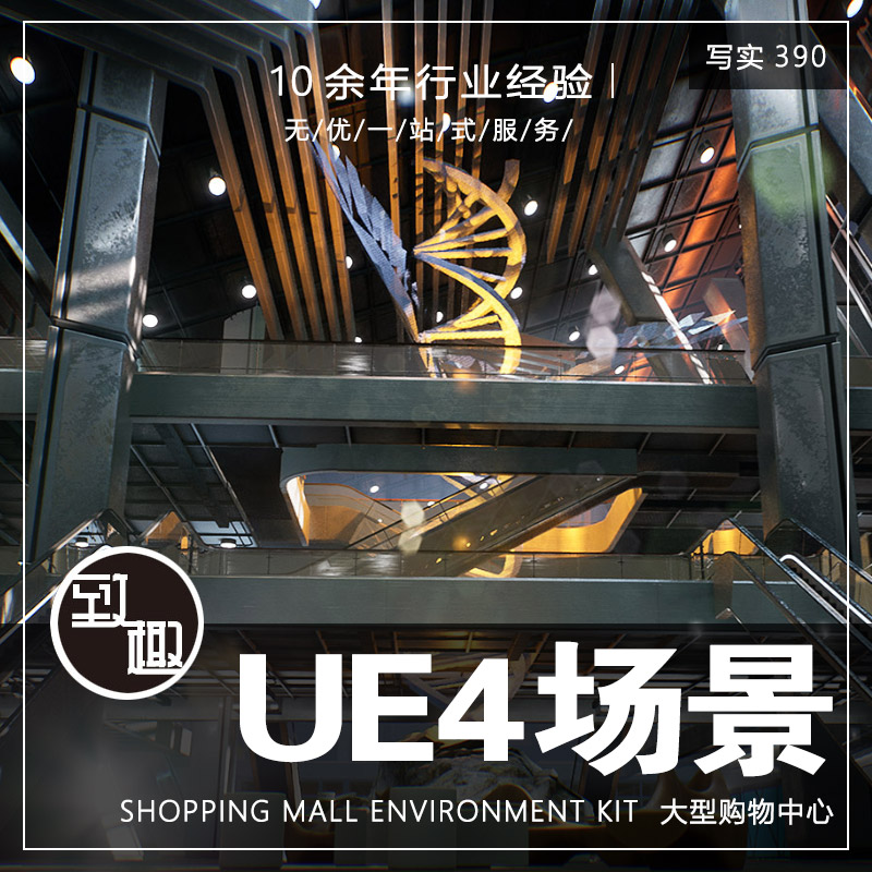 UE4虚幻5_大型商城场购物中心大型楼宇商场游戏场景资产_写实390