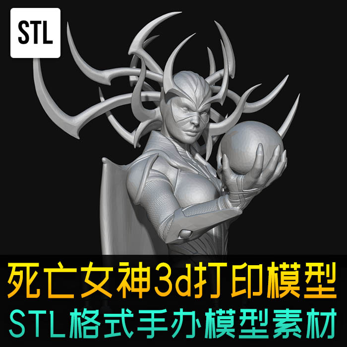 漫威死亡女神海拉STL手办3d打印模型玩具图纸maya max 三维模型