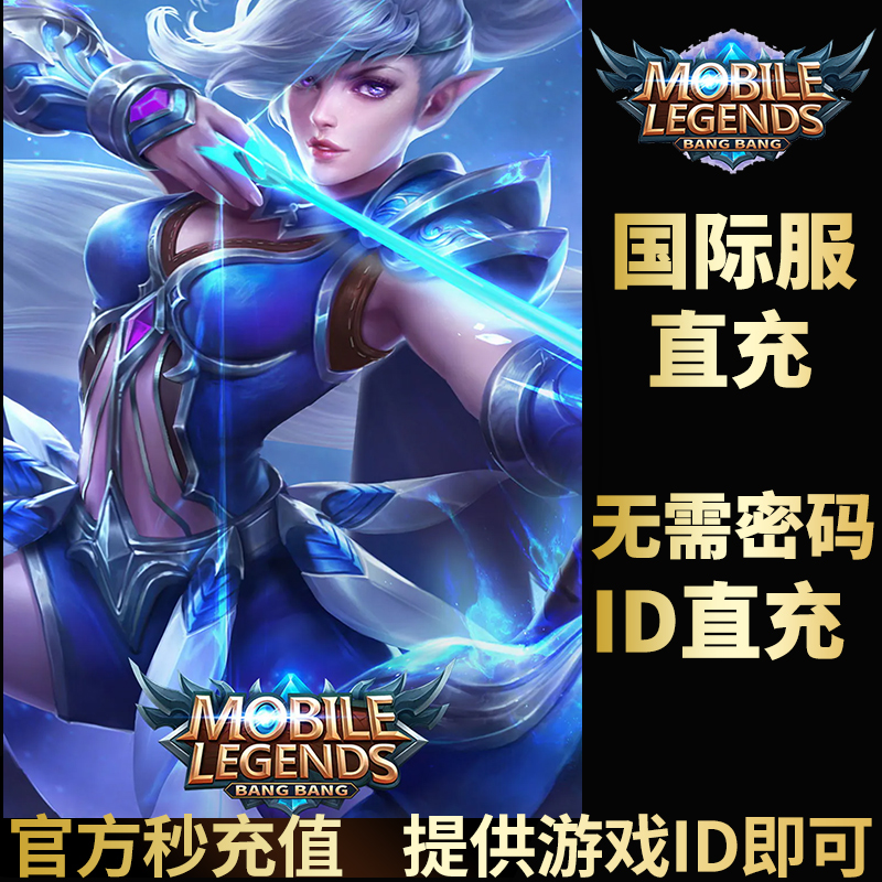 Mobile Legends:Bang bang无尽对决ID直充无需上号 钻石 官方直充