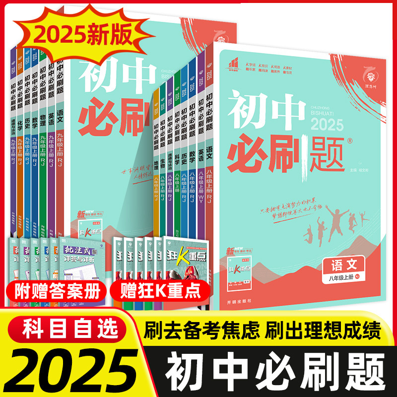 2025版初中必刷题八年级语数英语物化学生物政治历史地理上册