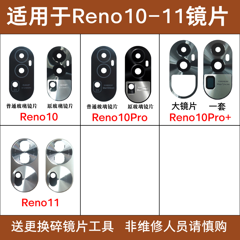 适用OPPO Reno11 Pro摄像头镜片Reno10 Reno10pro+手机后玻璃镜面