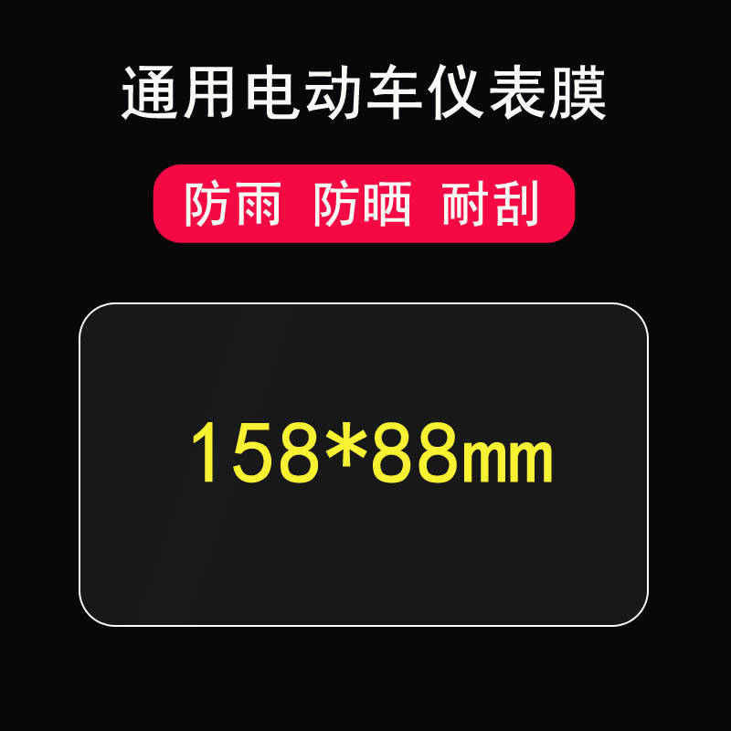 定做通用方形电动车仪表膜雅迪V20豪华版仪表贴膜爱玛小刀电瓶车显示屏幕保护膜新日绿源星光小海鸥非钢化膜