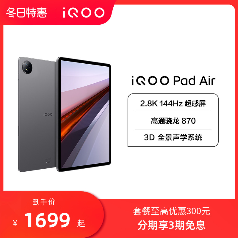 【拍套餐至高优惠300】iQOO Pad Air 平板电脑新品上市学生游戏骁龙870大屏幕开学好物上课笔记vivo