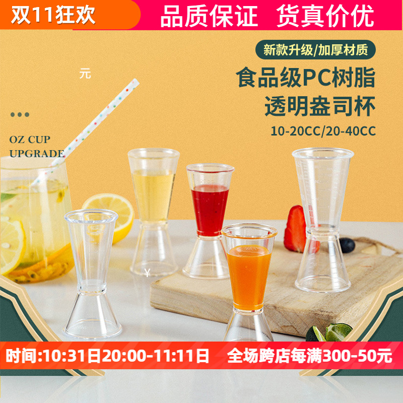 PC树脂盎司杯双头量杯奶茶店酒吧用器具量酒杯带刻度毫升计量勺器