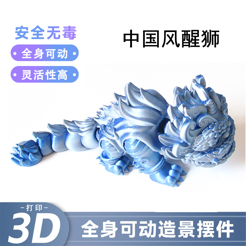 醒狮3d打印儿童狮子玩具男孩仿真动物模型关节可活动礼物狮子玩具