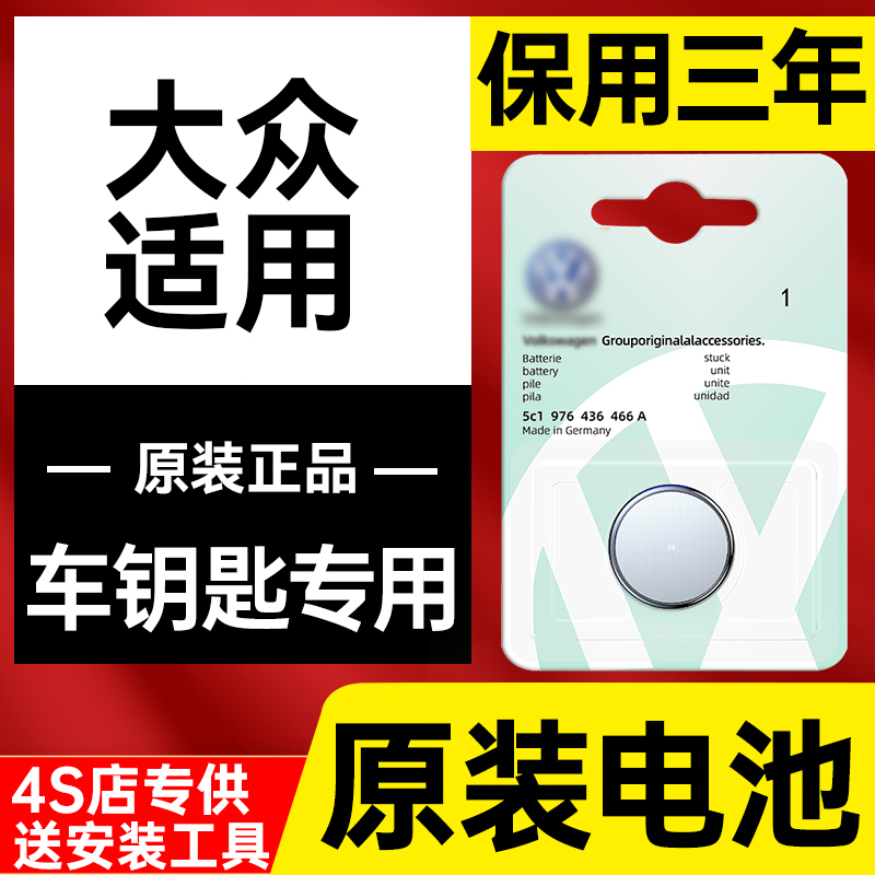 大众汽车遥控钥匙电池速腾途观l朗逸凌渡宝来途岳迈腾高尔夫探岳