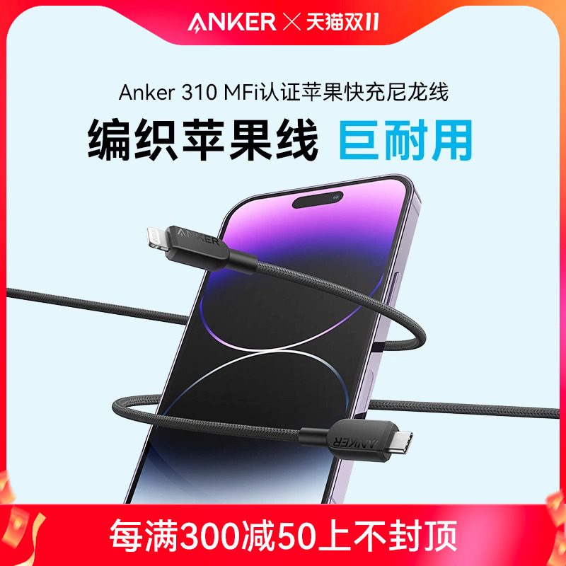 Anker安克快充PD编织数据线typec适用于苹果mfi认证充电线适配iPhone14手机线C口转lightning快充线