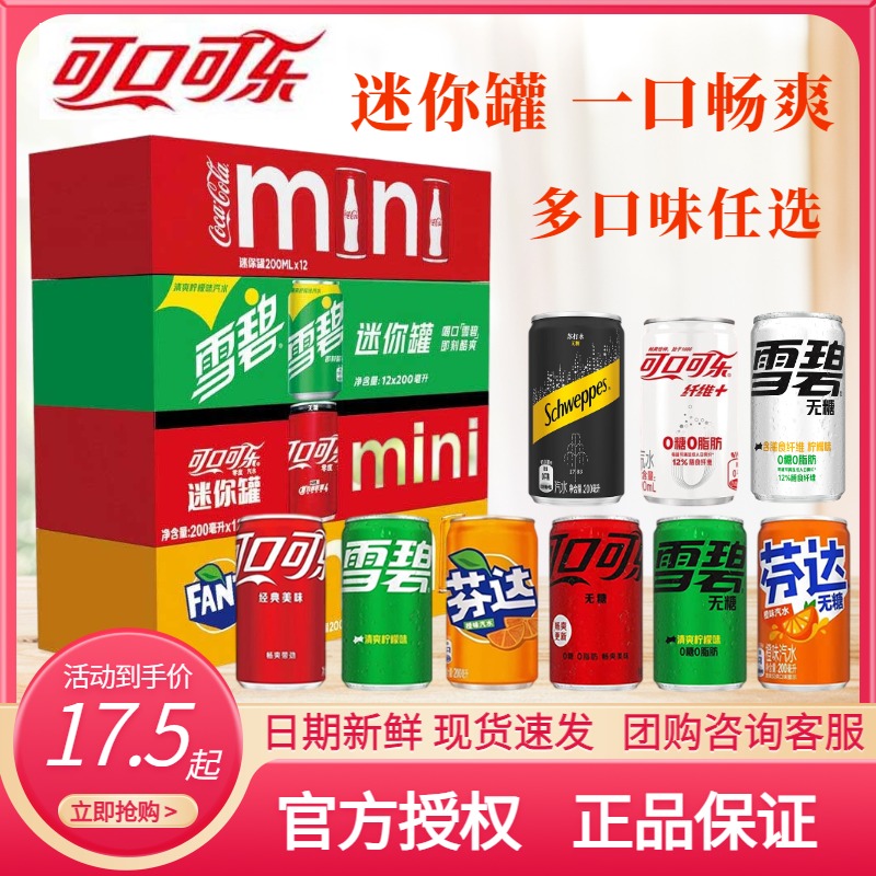 可口可乐MINI迷你罐200ml*12罐含糖无糖可乐雪碧芬达汽水碳酸饮料